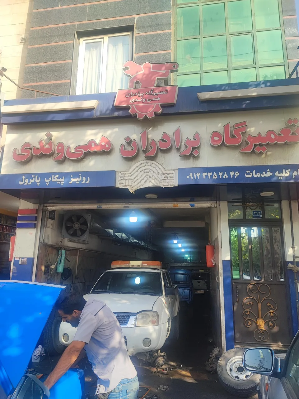 تعمیرگاه برادران همی وندی