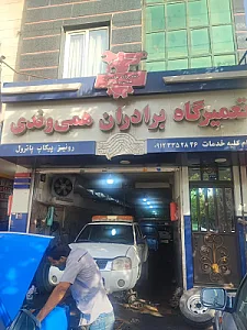 تعمیرگاه برادران همی وندی