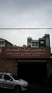 تعمیرگاه افشار