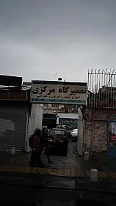 تعمیرگاه مرکزی