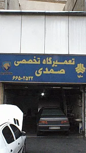 تعمیرگاه تخصصی صمدی