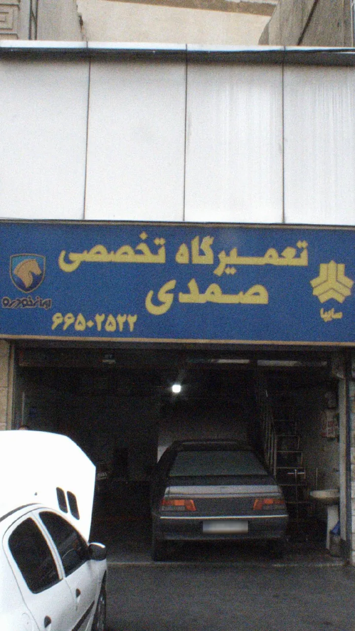 تعمیرگاه تخصصی صمدی