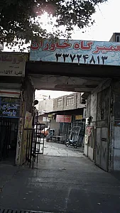 تعمیرگاه خاوران