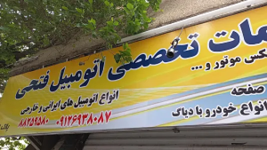 جلوبندی،تعویض دیسک،فتحی
