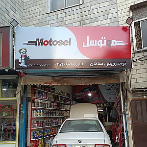 اتوسرویس سامان