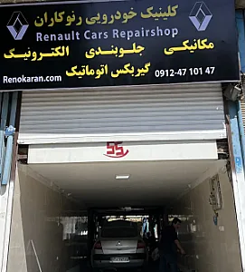تعمیرگاه رنوکاران