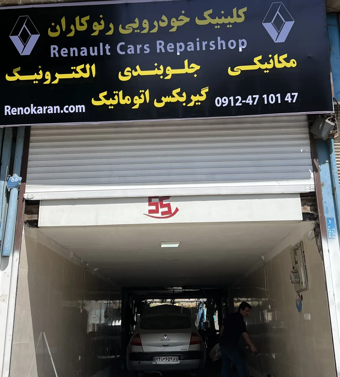 تعمیرگاه رنوکاران