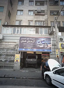 تعمیرگاه فوق تخصصی آرمان خان