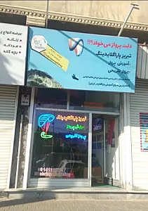 باشگاه تبریز پاراگلایدینگ