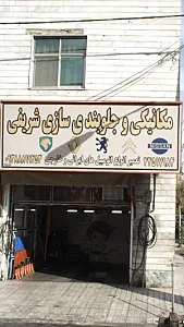 مکانیکی و جلو بندی سازی شریفی