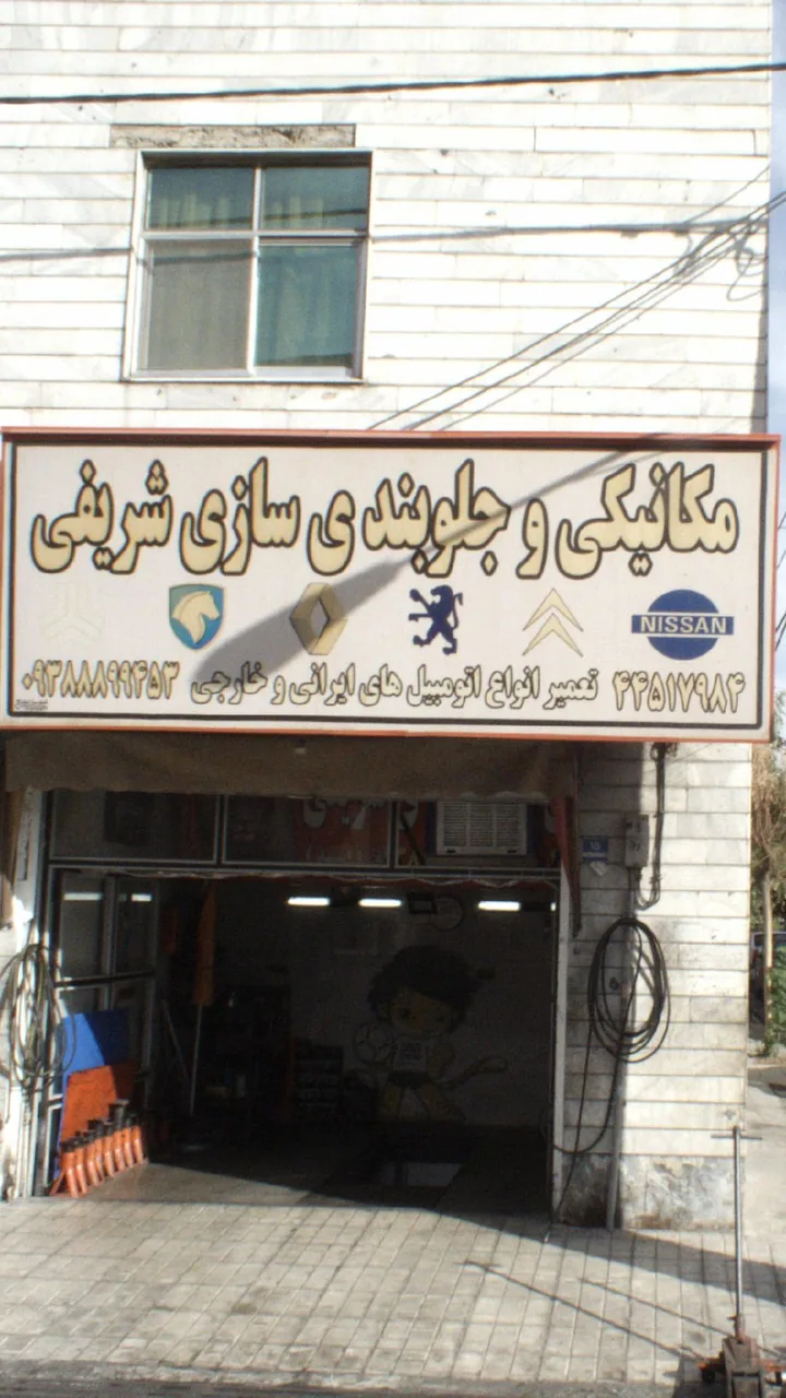 مکانیکی و جلو بندی سازی شریفی