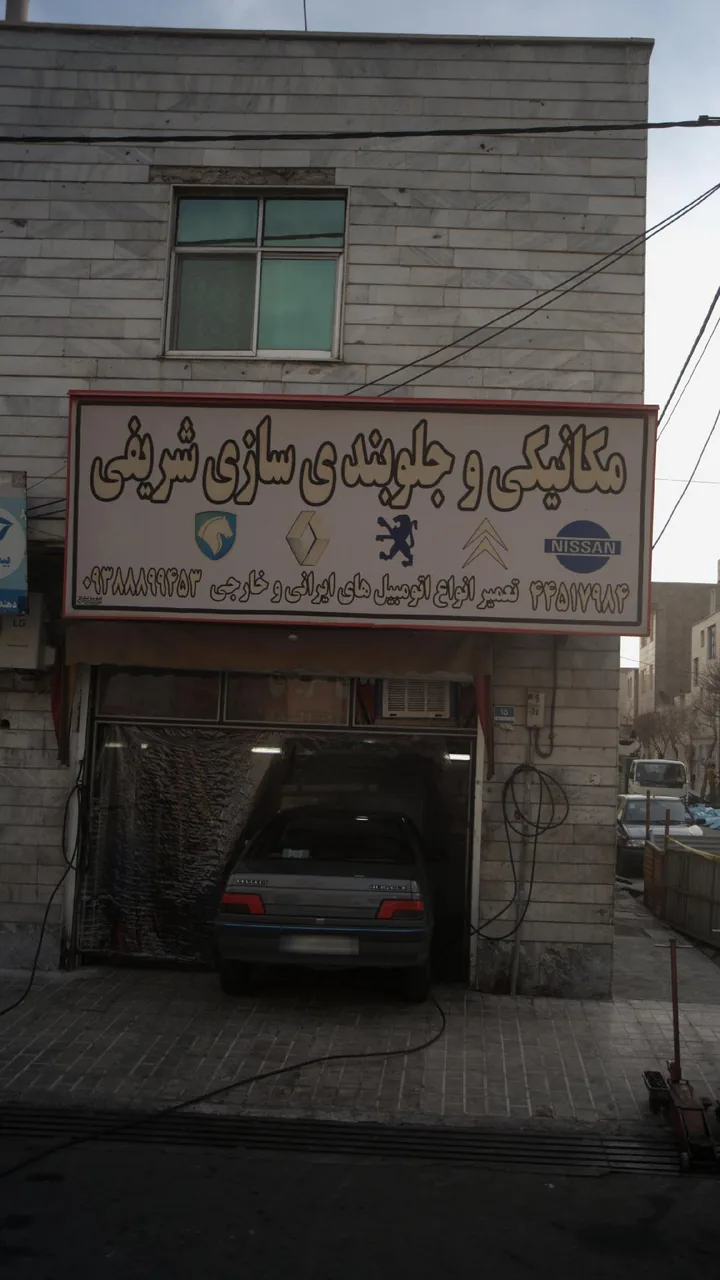مکانیکی و جلو بندی سازی شریفی - تصویر 2