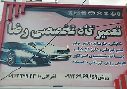 تعمیرگاه تخصصی رضا