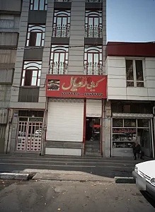 تعمیرگاه لوازم خانگی پور سلمان