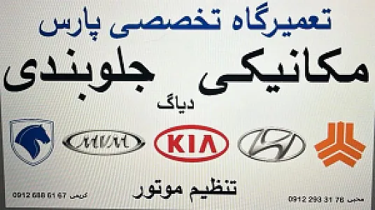 تعمیرگاه مکانیکی