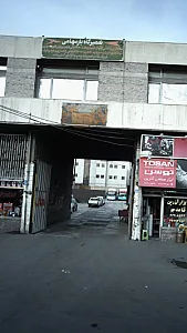 تعمیرگاه بار سهامی