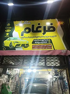 مکانیکی ضرغام