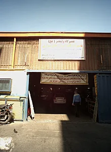 تعمیرگاه ولیعصر