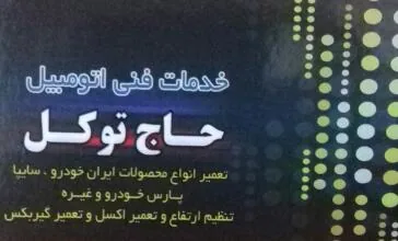 تعمیرگاه  حاج توکل