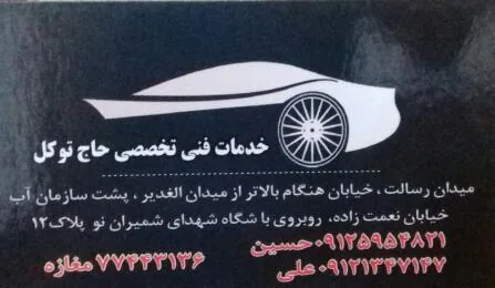 تعمیرگاه  حاج توکل - تصویر 2