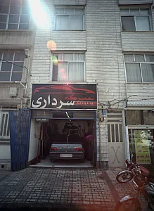 تعمیرگاه سرداری