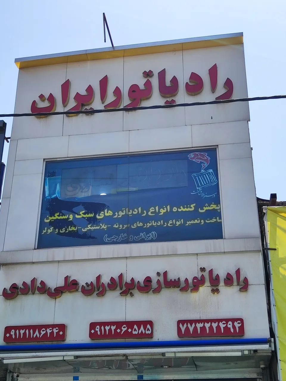 رادیاتور سازی برادران علی دادی
