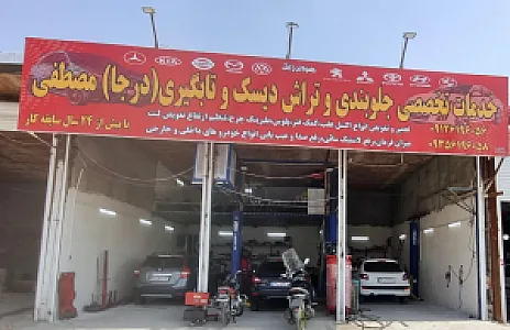 خدمات جلوبندی و تراش دیسک مصطفی