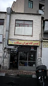 تعمیرگاه تهران سیکلت