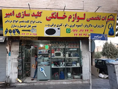 تعمیرگاه لوازم خانگی صادقیه