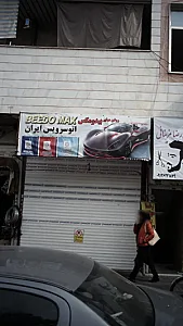 اتوسرویس ایران