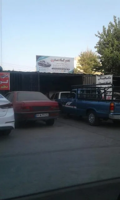 تعمیرگاه مدرن