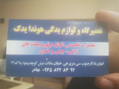 تعمیرگاه هوندا یدک