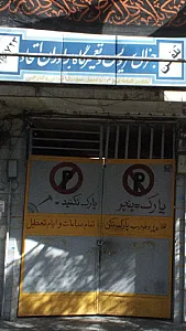 جنرال سرویس و تعمیرگاه برادران اتحاد