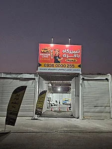 تعمیرگاه سید مکانیک