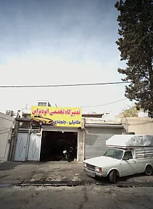 تعمیرگاه تخصصی اتو دیزاین