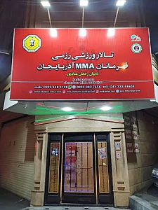 تالار قهرمانان MMA آذربایجان