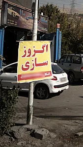 اگزوز سازی - تعمیرگاه خودرو در تهران