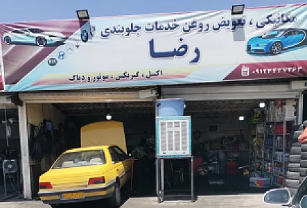 اتوسرویس رضا
