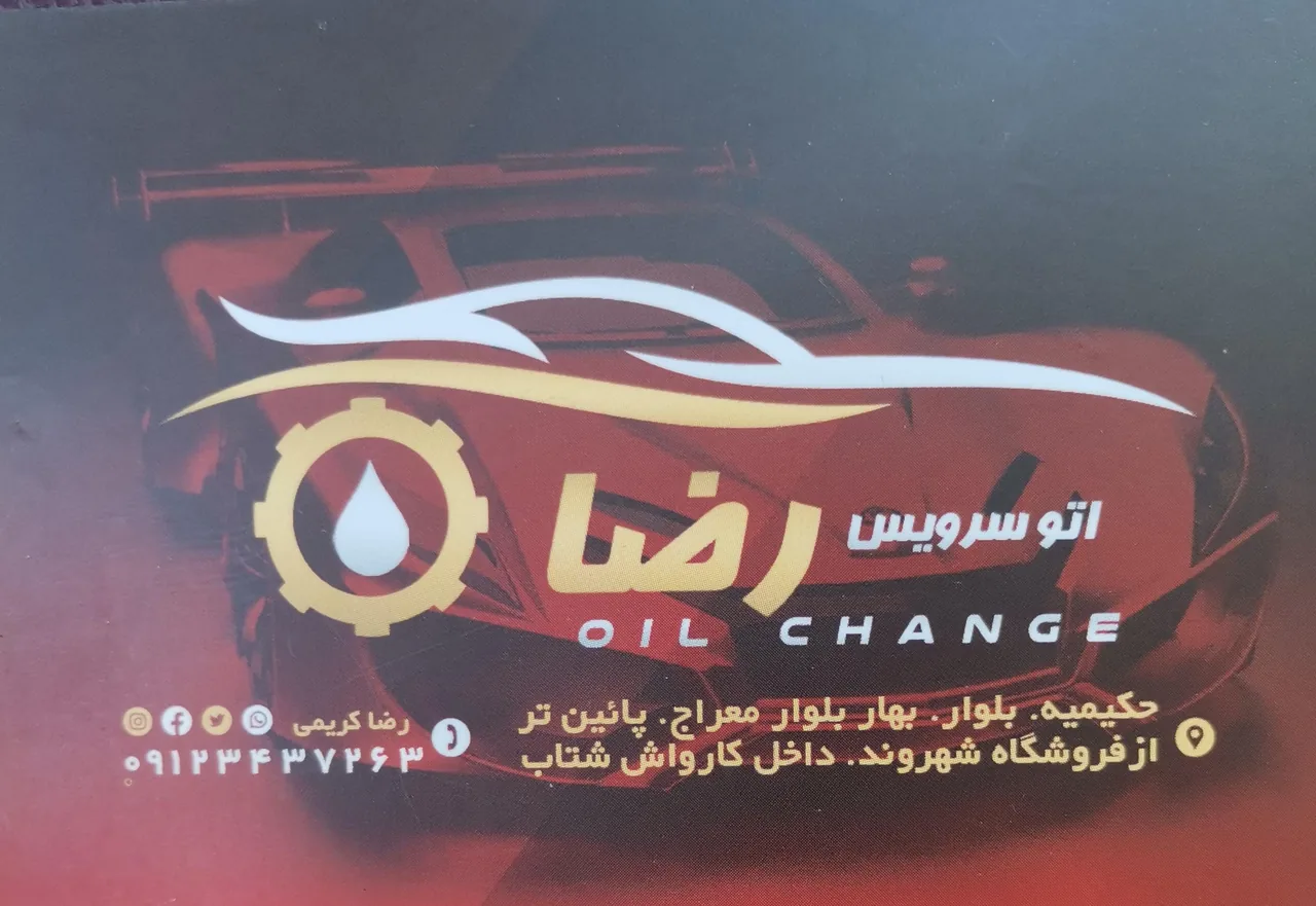 اتوسرویس رضا - تصویر 2