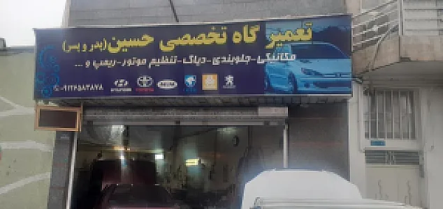تعمیرگاه تخصصی حسین (پدر و پسر)