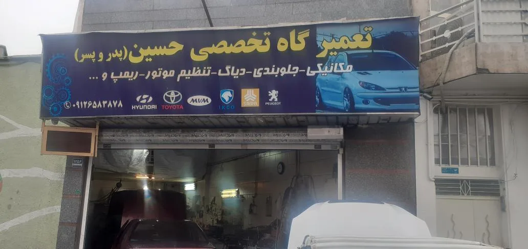 تعمیرگاه تخصصی حسین (پدر و پسر)