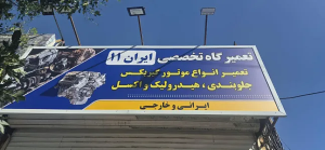 تعمیرگاه تخصصی ایران ۱۱