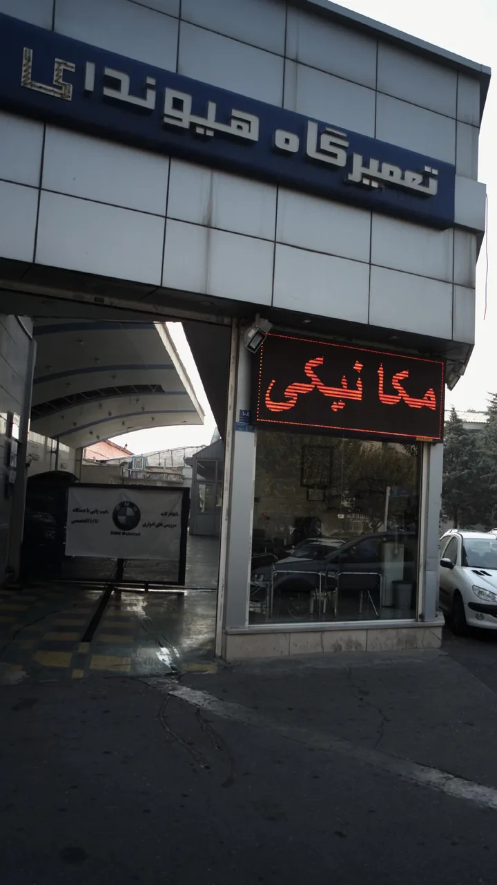 تعمیرگاه هیوندای - تصویر 2