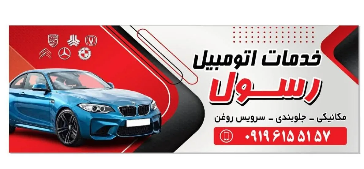 مکانیکی و جلوبندی رسول - تصویر 2