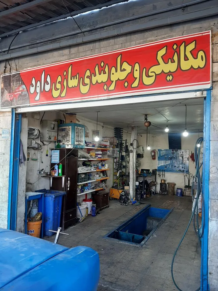 مکانیکی و جلوبندی سازی داود حیدری - تصویر 2