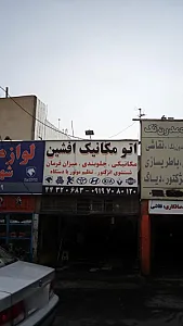 اتومکانیک افشین