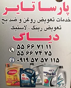اتوسرویس پارسا تایر