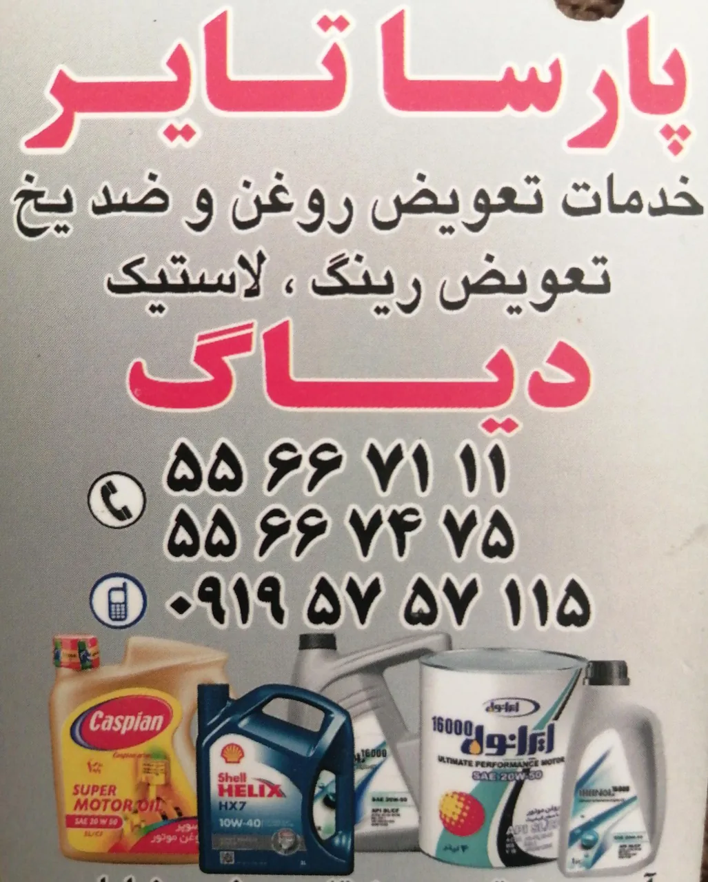 اتوسرویس پارسا تایر