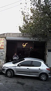 تعمیرگاه ابراهیم