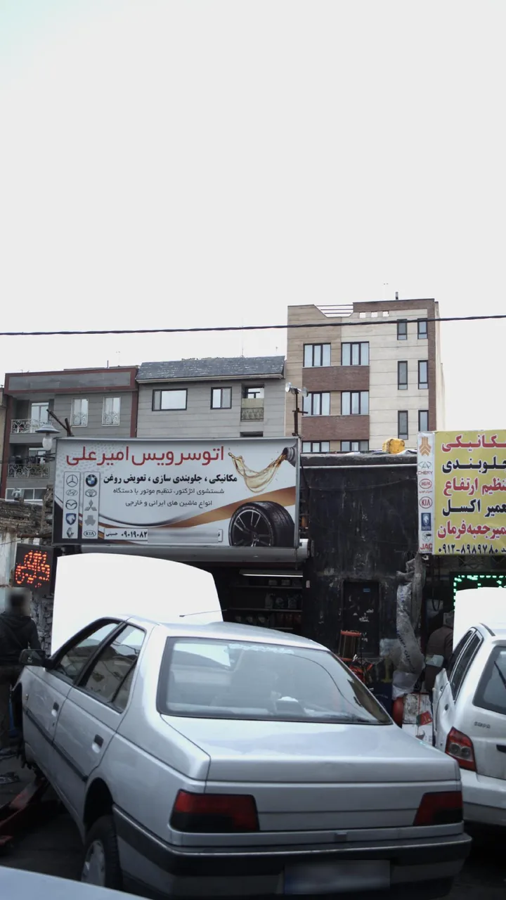 اتوسرویس امیرعلی
